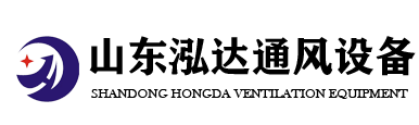 山東泓達通風設備有限公司