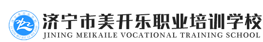 濟寧美開樂電工培訓學校-山東電工培訓學校_電氣焊短期培訓_二保焊氬弧焊培訓班
