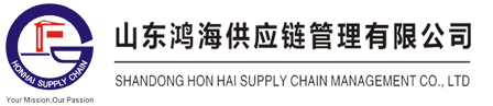 山東鴻海供應鏈管理有限公司