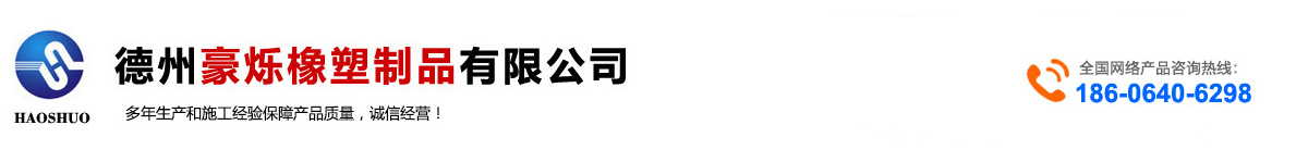 德州豪爍橡生產含硼聚乙烯板,混合機襯板,造球盤襯板,高分子耐磨襯板,超高分子量聚乙烯煤倉襯板等產品！