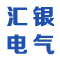 山東匯銀電氣有限公司