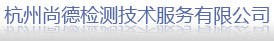 杭州CE認證_SABER認證_REACH檢測-杭州尚德檢測技術服務有限公司官方網站