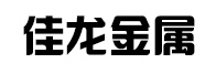 精密_合金管_橋梁_鍋爐_彈簧_合金_耐磨_耐候_特厚鋼板_鋼管切割-山東佳龍金屬制品有限公司