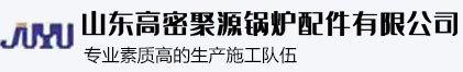 搪瓷管-廠家-空氣預熱器-搪瓷管空預器-空預器管箱-山東高密聚源鍋爐配件有限公司