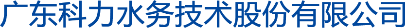 廣東科力水務技術股份有限公司