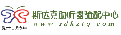 斯達克助聽器驗配中心