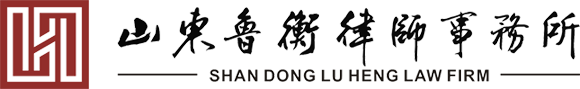 全國優秀律師事務所-聊城律師-山東魯衡律師事務所
