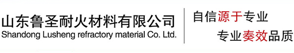 耐火磚|燒結磚|景觀磚-山東魯圣耐火材料有限公司