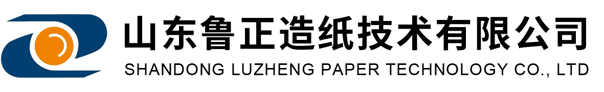 山東魯正造紙技術有限公司