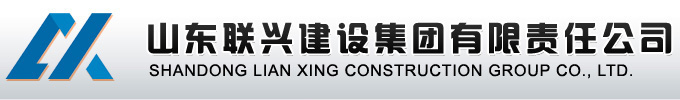 山東聯興建設集團有限責任公司