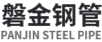 磐金鋼管-鋼管，無縫鋼管，磐金鋼管