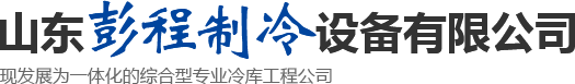 冷庫,集裝箱冷庫,移動冷庫_山東彭程制冷設備有限公司