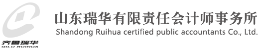 山東瑞華有限責任會計師事務所