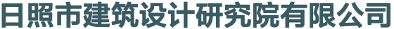 日照市建筑設計研究院有限公司