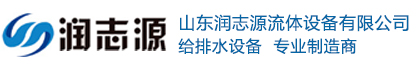 地埋水箱-智慧泵站-地埋不銹鋼水箱-抗浮式一體化泵站-山東潤志源流體設備有限公司