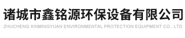諸城市鑫銘源環保設備有限公司-諸城市鑫銘源環保設備有限公司