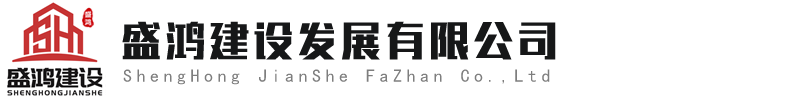 盛鴻建設發展有限公司