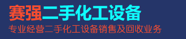 梁山縣賽強二手化工設備有限公司,二手不銹鋼反應釜,二手不銹鋼儲罐,二手臥螺離心機,二手不銹鋼蒸發器,二手濃縮干燥機