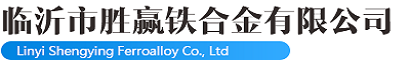 山東勝贏鐵合金有限公司，臨沂市勝贏鐵合金有限公司，勝贏鐵合金