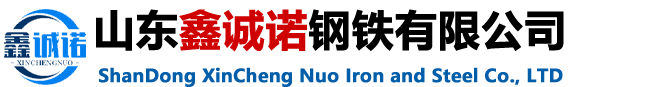 無縫鋼管廠家 - 山東鑫誠諾鋼鐵有限公司