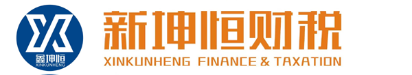 山東新坤恒會計服務有限公司_臨沂記賬報稅_臨沂財稅咨詢_臨沂注冊公司