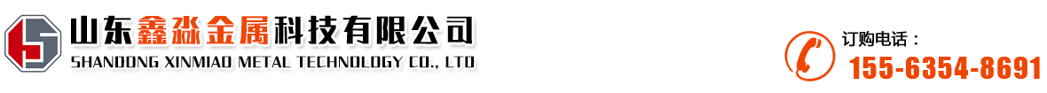 山東鑫淼金屬科技有限公司