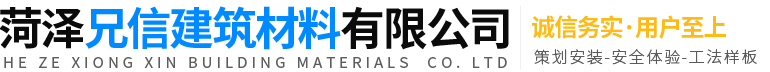 菏澤兄信建筑材料有限公司