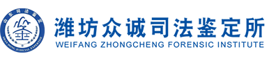 濰坊親子鑒定,濰坊傷殘鑒定,濰坊眾誠司法鑒定所