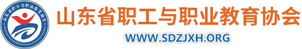 山東省職工與職業教育協會