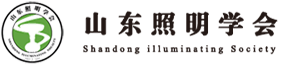山東照明學會