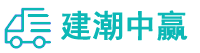 潮州物流專線-潮州貨運專線-潮州物流公司-建潮中贏物流