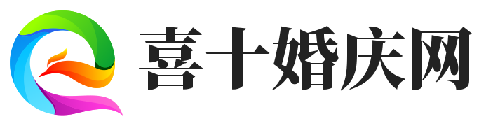 喜十婚慶網 - 婚慶裝飾禮品婚慶策劃（上海訊買數字科技）