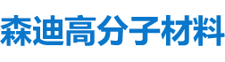 湖南森迪高分子材料有限公司_upe棒|upe薄膜卷材薄片|upe管|upe導軌|upe托輥|upe異型件|湖南森迪高分子材料哪家好