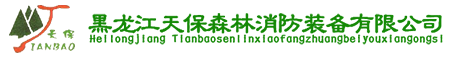 森防裝備_森林防火裝備_森林防火設備 - 黑龍江天保森林消防裝備有限公司1