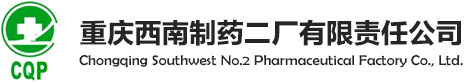 重慶西南制藥二廠有限責任公司--鹽酸普魯卡因|硝呋太爾|磷酸哌喹|原料藥|醫藥中間體