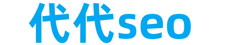 seo基礎知識_新手零基礎學會網站SEO排名優化_百度云入門視頻教程_代代seo