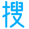 搜易樂 - SEOER之家！