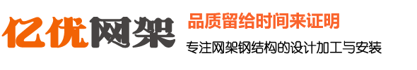 干煤棚網架廠家，體育館網架生產廠家，收費站網架加工廠家，球形網架安裝廠家 - 億優網架鋼結構工程有限公司