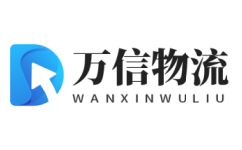 上海物流公司-上海貨運公司_萬信物流