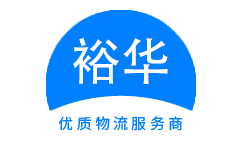 裕華物流公司官網-邯鄲專線運輸,邯鄲物流服務