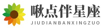 啾點伴星座網