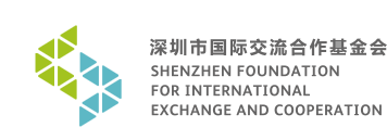 SFIEC 深圳市國際交流合作基金會