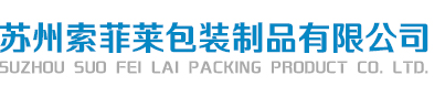 中空板,周轉箱,圍板箱,鈣塑板,中空板廠家_蘇州索菲萊包裝制品有限公司
