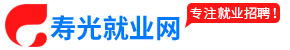壽光就業網-壽光招聘求職找工作上壽光就業網