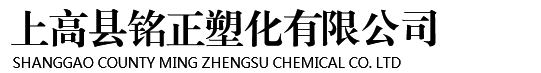 上高縣銘正塑化有限公司