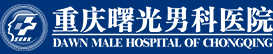 重慶男科好的醫院_重慶曙光男科醫院_重慶男科醫院