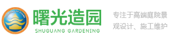 青島庭院景觀-庭院園林設計-青島花園造景-曙光造園