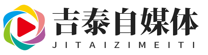 吉泰自媒體-一個專做自媒體資訊的網站