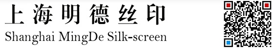 上海明德商務發展有限公司|上海絲網印刷|絲印加工|上海絲印廠|上海絲印加工|上海絲印加工廠家|絲印加工廠家