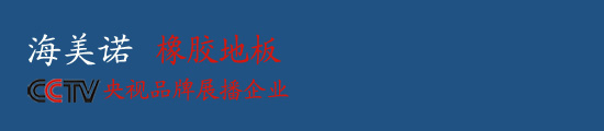橡膠地板卷材_橡膠地板塊材_北京海美諾卷材橡膠地板生產廠家
